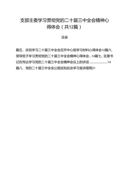 支部主委学习贯彻党的二十三中全会精神心得体会12篇（精选）.docx