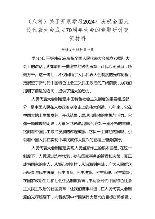 （八篇）关于开展学习2024年庆祝全国人民代表大会成立70周年大会的专题研讨交流材料.docx