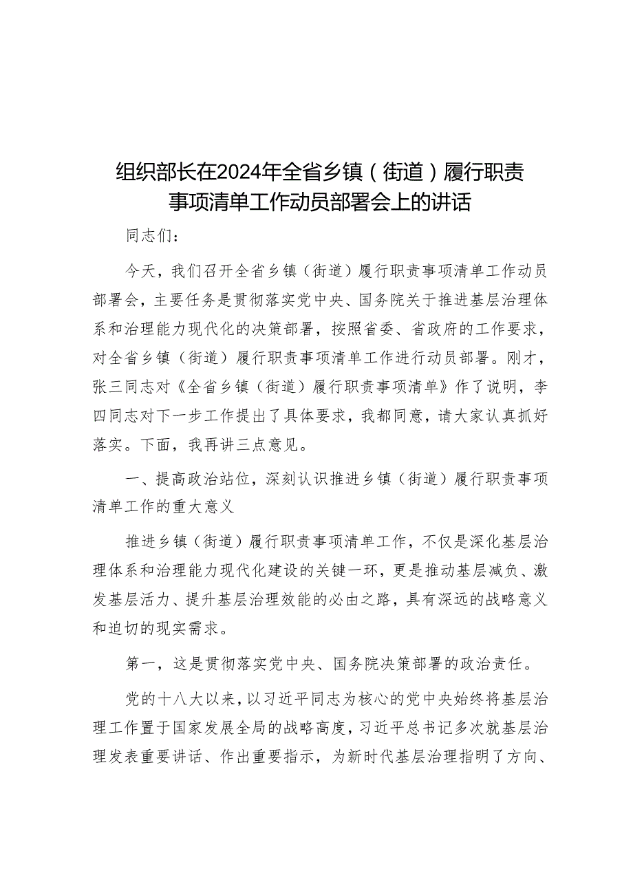 组织部长在2024年全省乡镇（街道）履行职责事项清单工作动员部署会上的讲话.docx_第1页