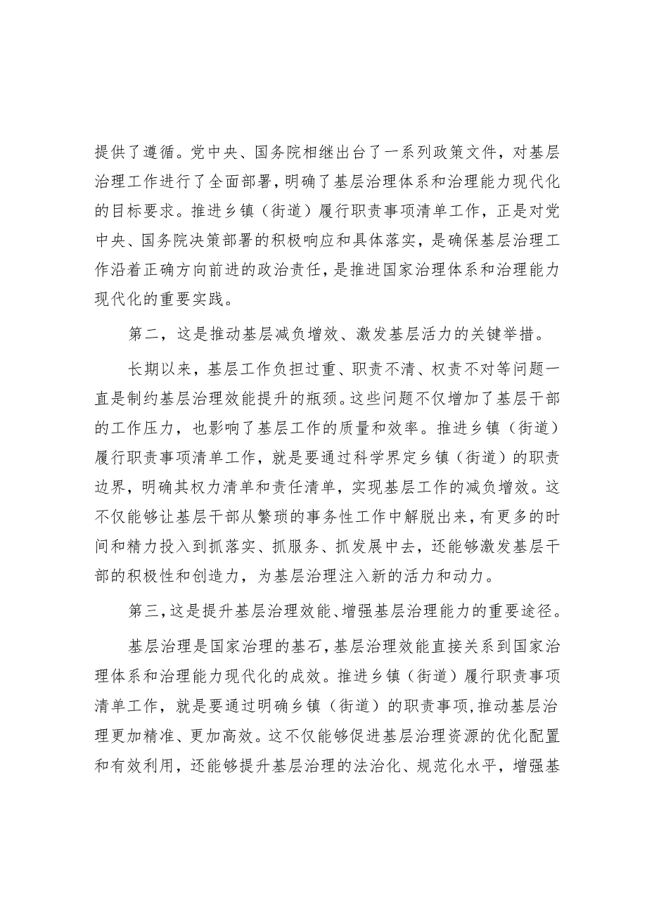 组织部长在2024年全省乡镇（街道）履行职责事项清单工作动员部署会上的讲话.docx_第2页