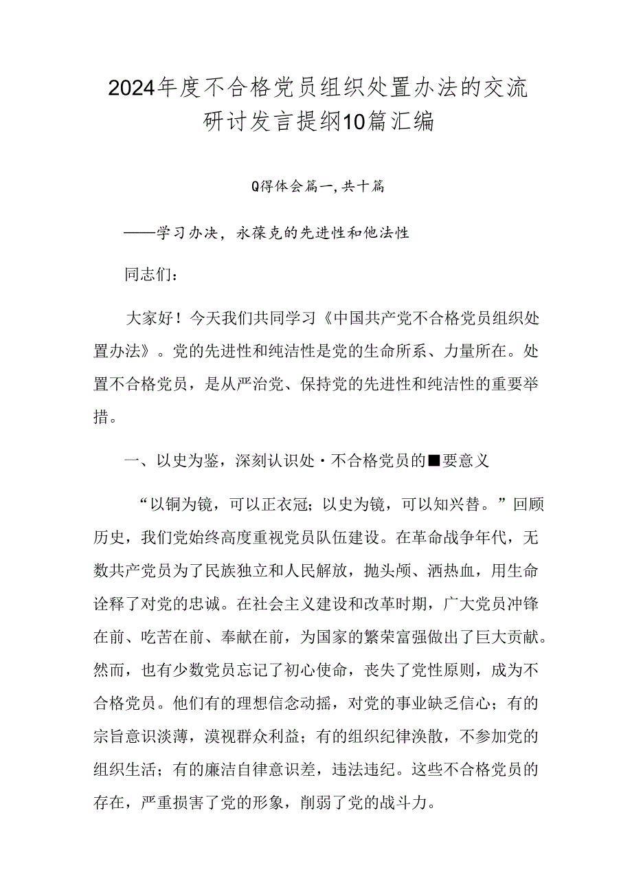 2024不合格党员组织处置办法的交流研讨发言提纲10篇汇编.docx_第1页