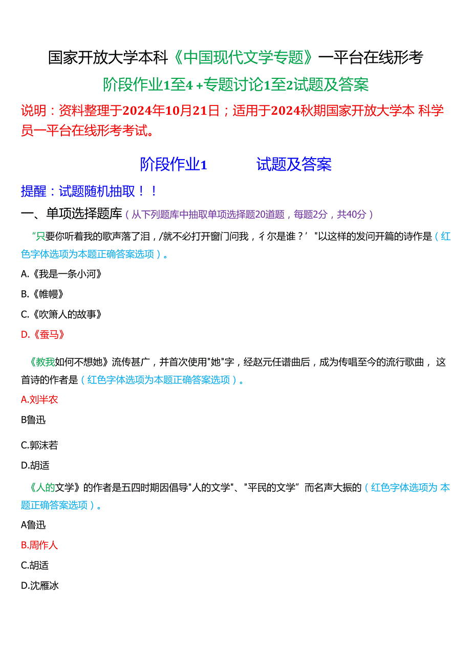 2024期国家开放大学本科《中国现代文学专题》一平台在线形考(阶段作业1至4+专题讨论1至2)试题及答案(3).docx_第1页