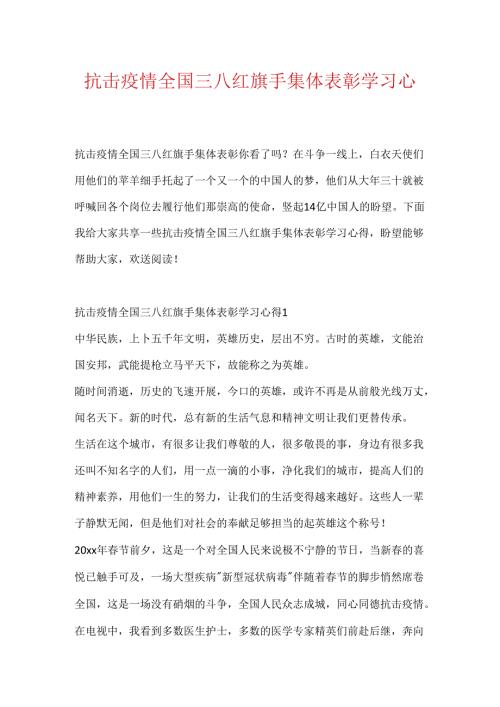 抗击疫情全国三八红旗手集体表彰学习心得.docx