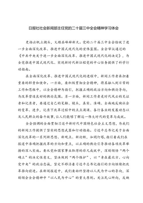 (六篇)日报社社会新闻部主任党的二十三中全会精神学习体会范文.docx