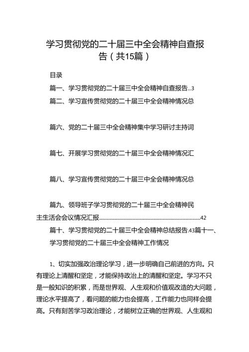 （15篇）学习贯彻党的二十三中全会精神自查报告集合.docx