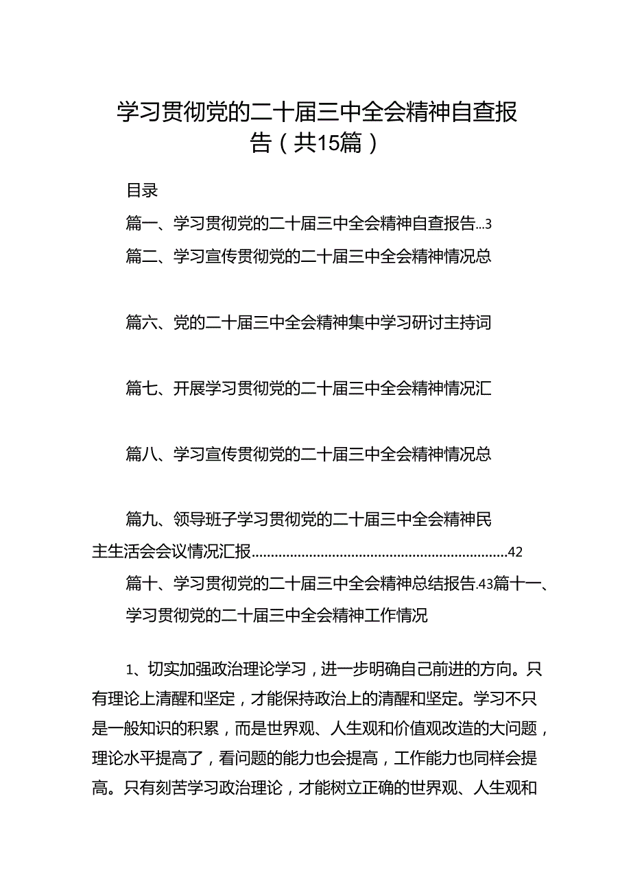 （15篇）学习贯彻党的二十三中全会精神自查报告集合.docx_第1页