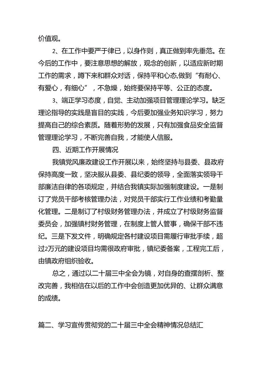 （15篇）学习贯彻党的二十三中全会精神自查报告集合.docx_第2页