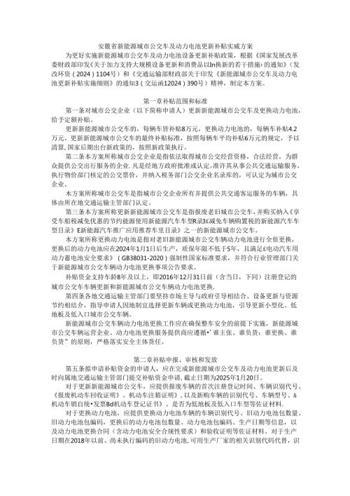 安徽省新能源城市公交车及动力电池更新补贴实施方案.docx