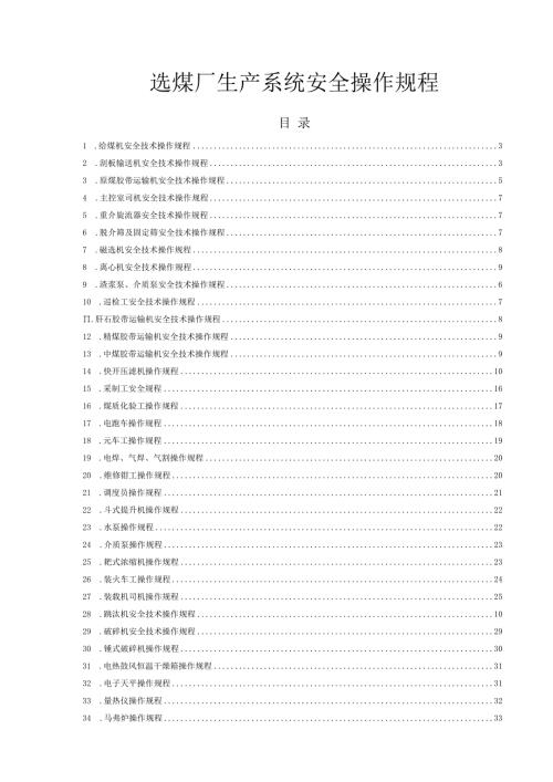 选煤厂生产系统安全操作规程.docx
