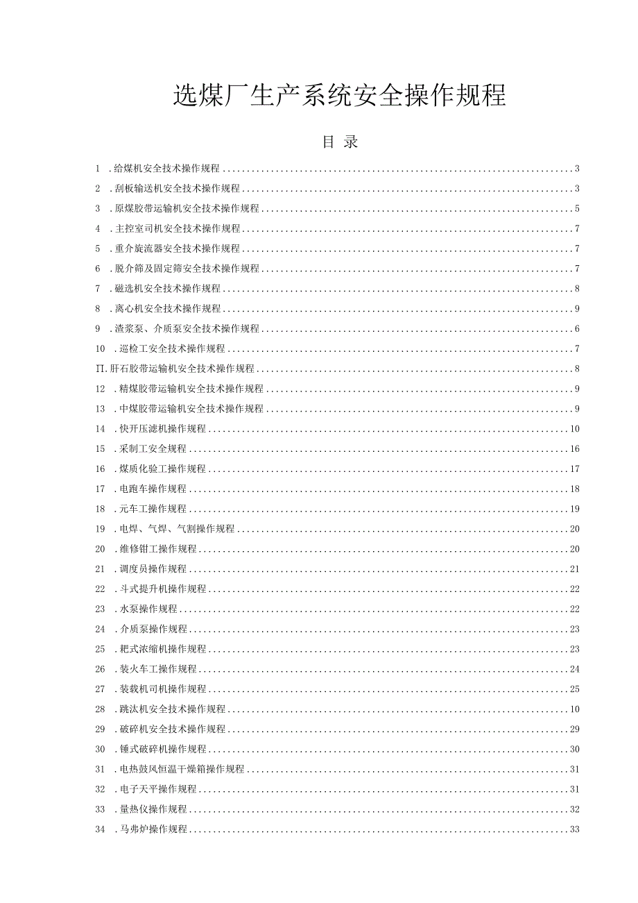 选煤厂生产系统安全操作规程.docx_第1页