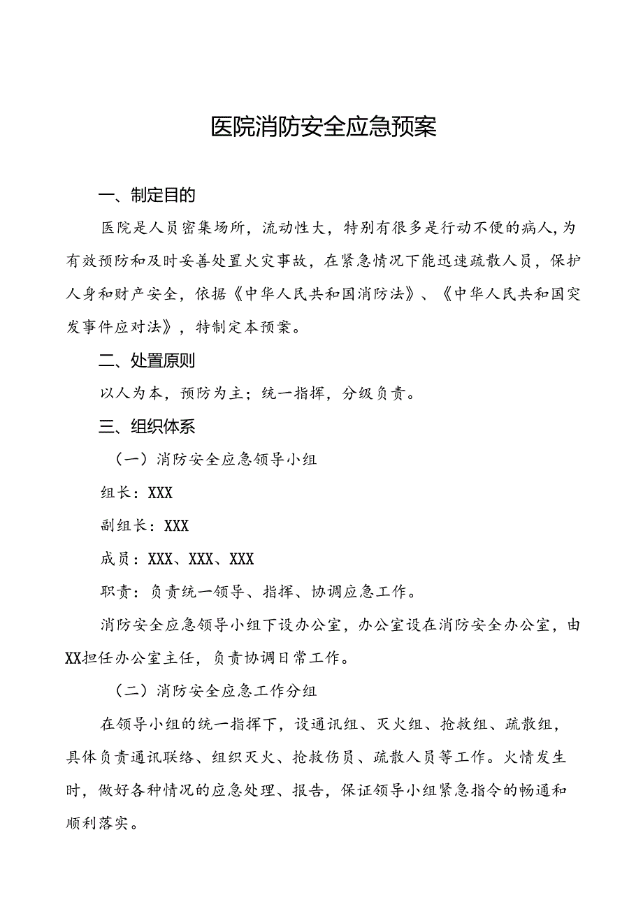 五篇2024年医院火灾应急预案.docx_第1页