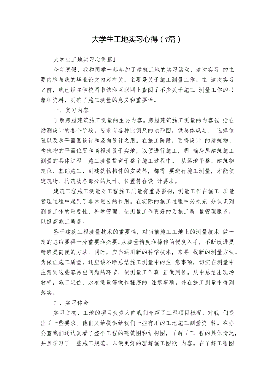 大学生工地实习心得（7篇）.docx