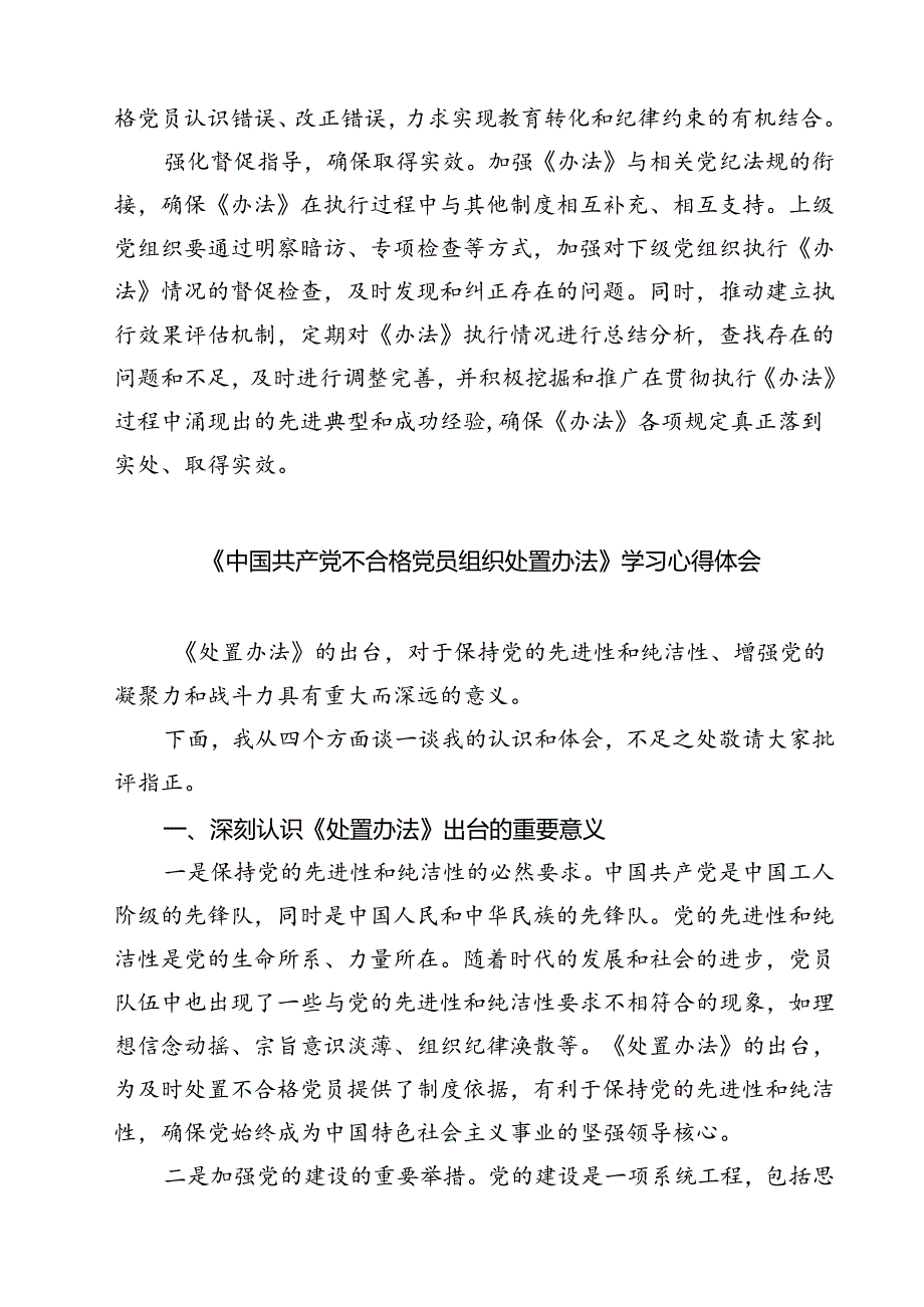 (五篇)《中国共产党不合格党员组织处置办法》学习心得体会优选.docx_第2页