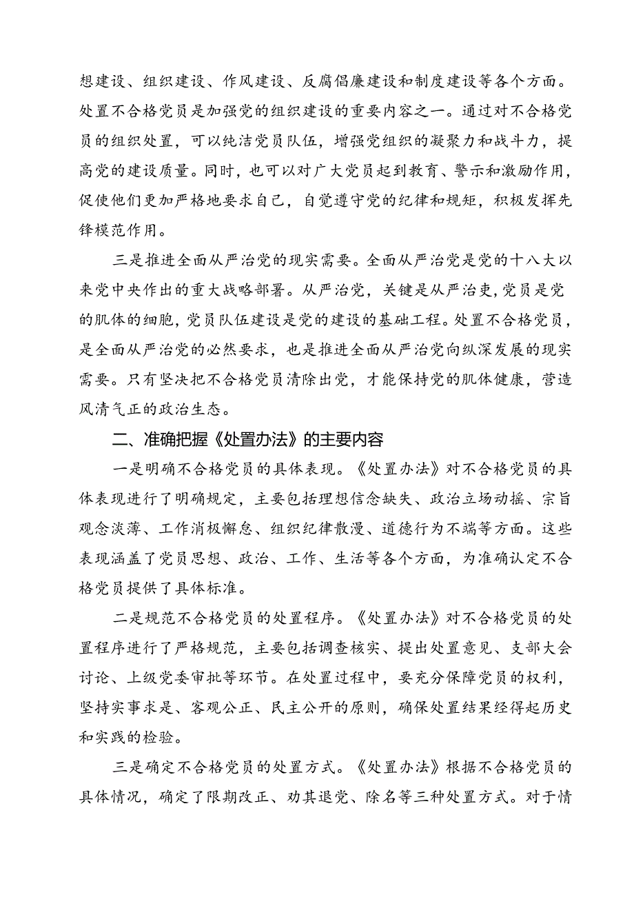 (五篇)《中国共产党不合格党员组织处置办法》学习心得体会优选.docx_第3页