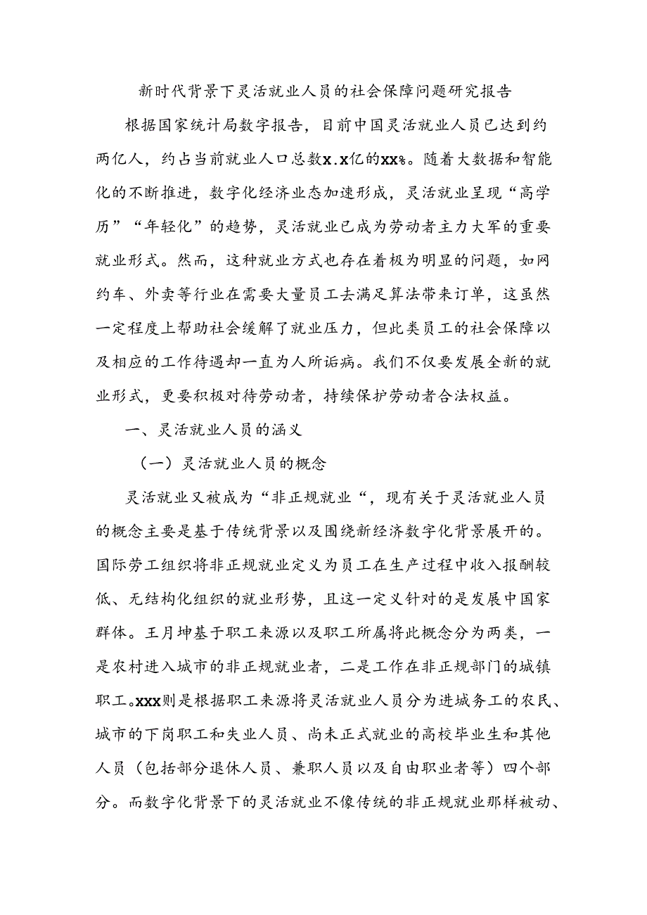 新时代背景下灵活就业人员的社会保障问题研究报告.docx_第1页