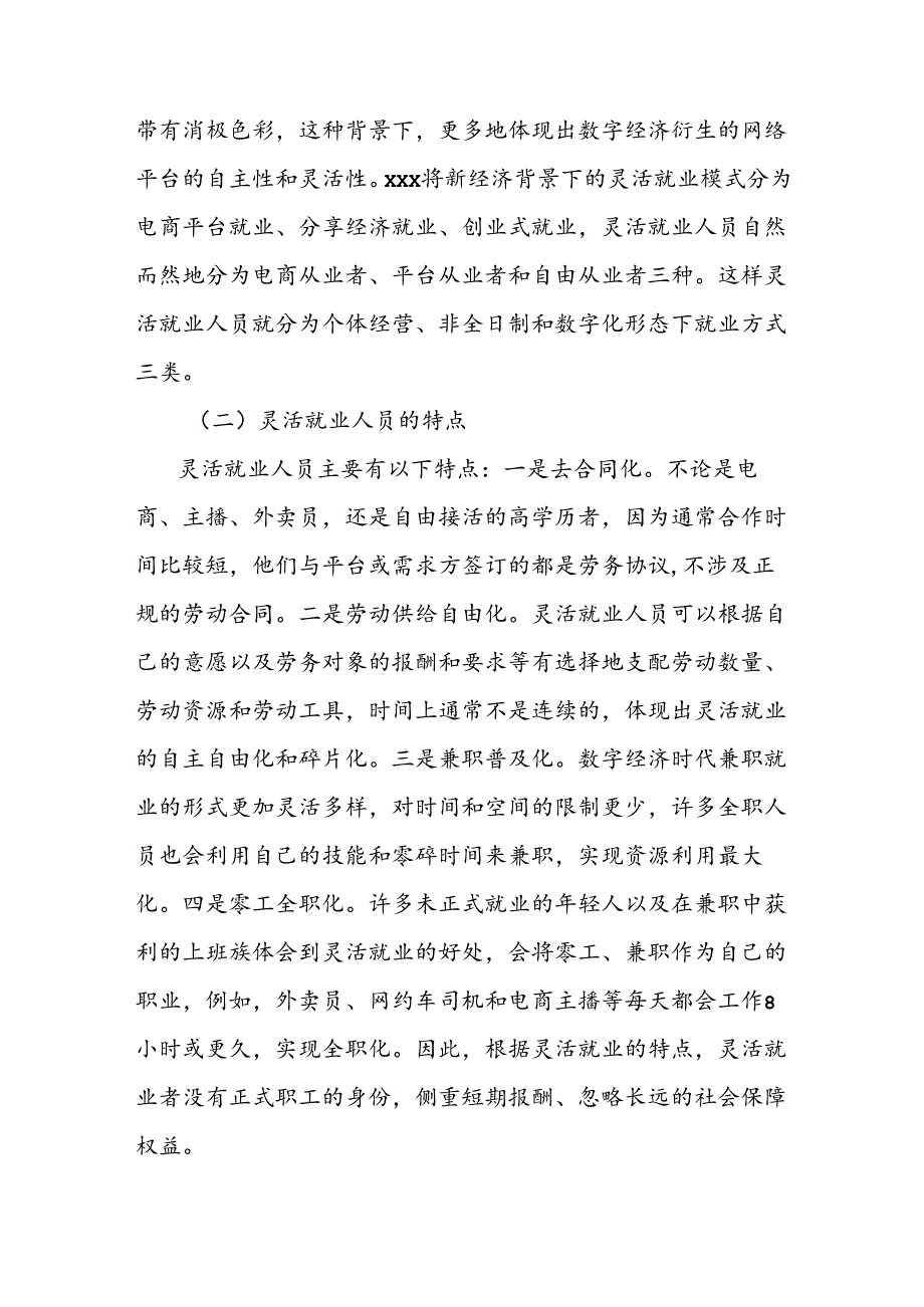 新时代背景下灵活就业人员的社会保障问题研究报告.docx_第2页