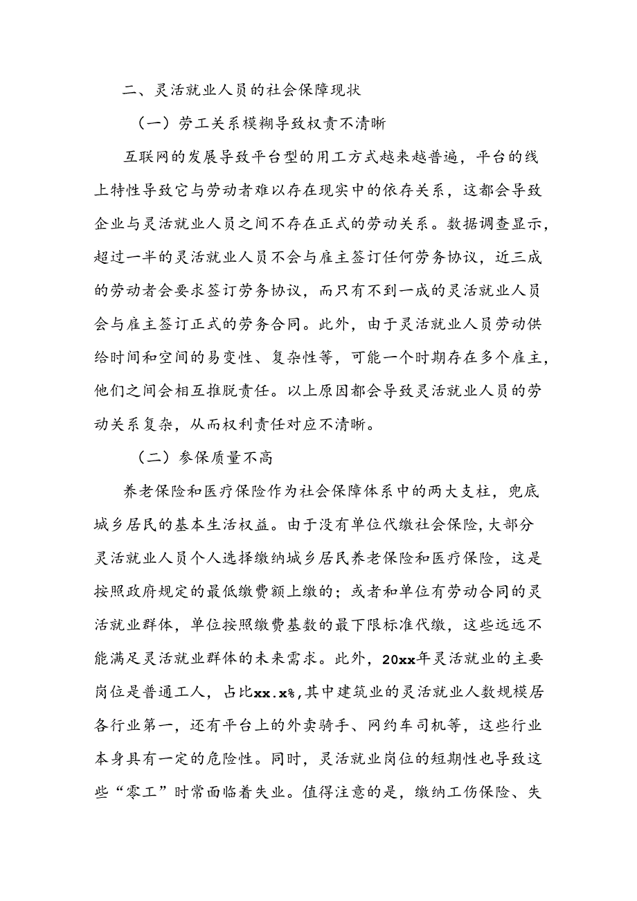 新时代背景下灵活就业人员的社会保障问题研究报告.docx_第3页