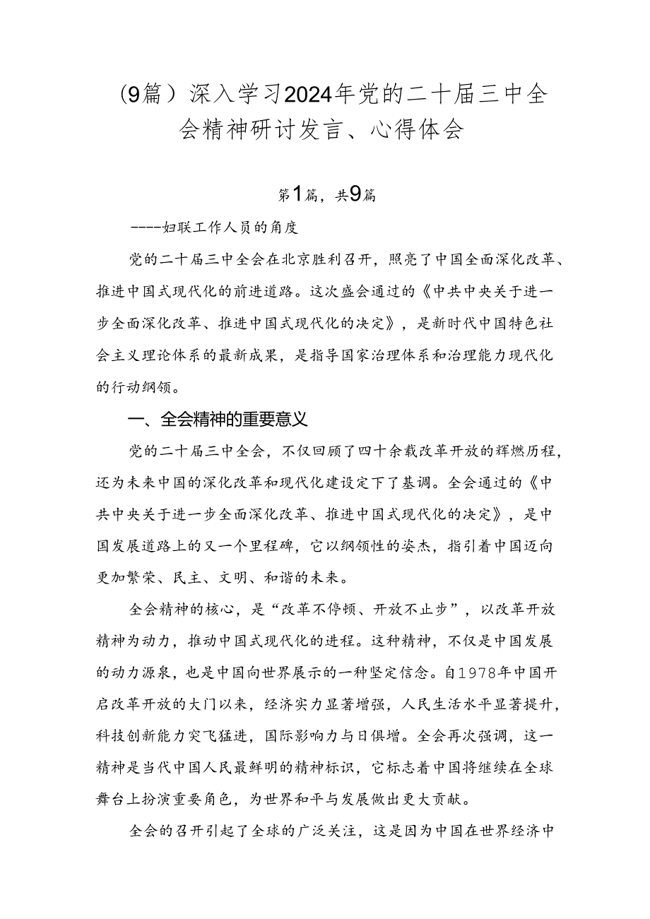 （9篇）深入学习2024年党的二十三中全会精神研讨发言、心得体会.docx_第1页