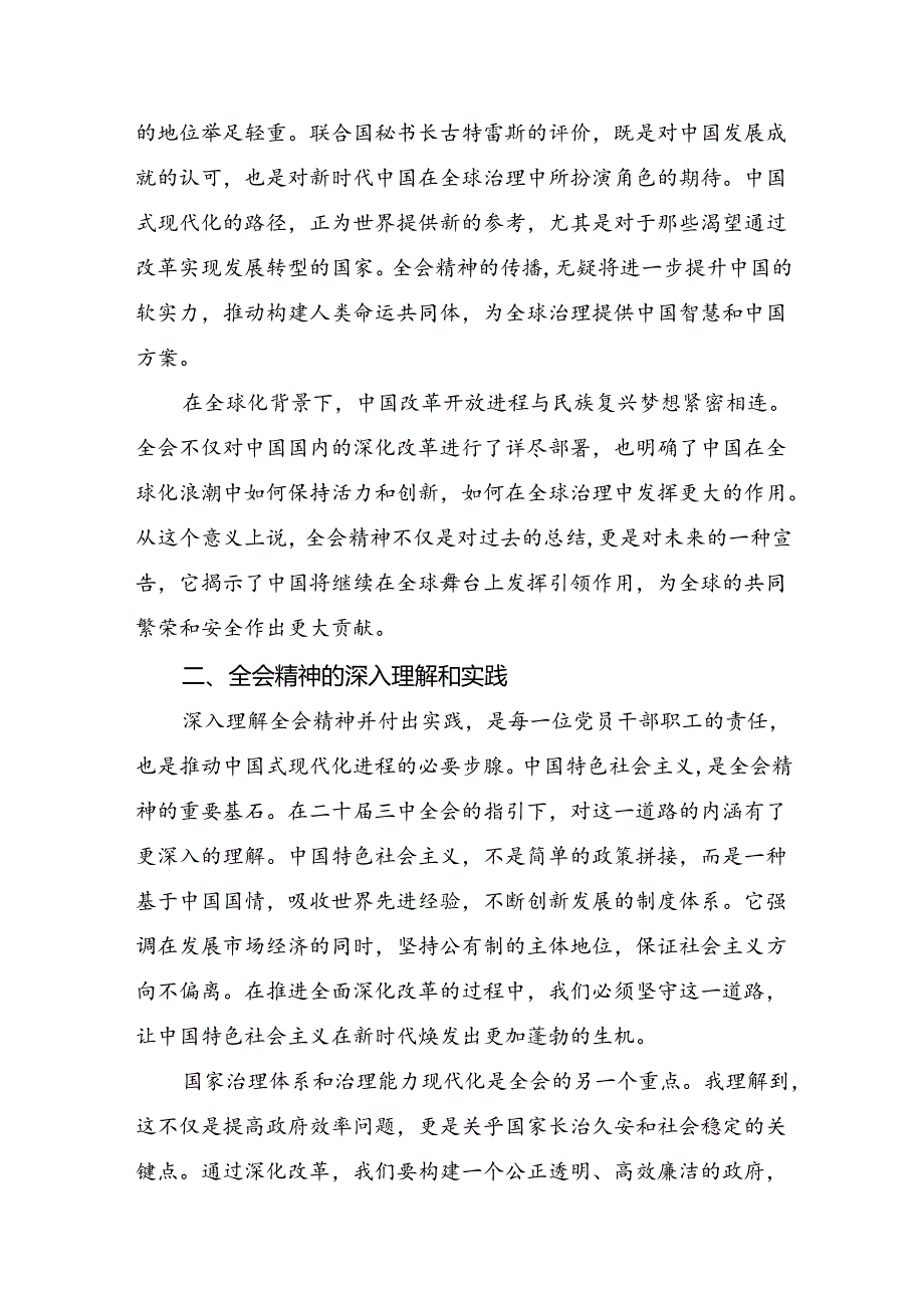 （9篇）深入学习2024年党的二十三中全会精神研讨发言、心得体会.docx_第2页