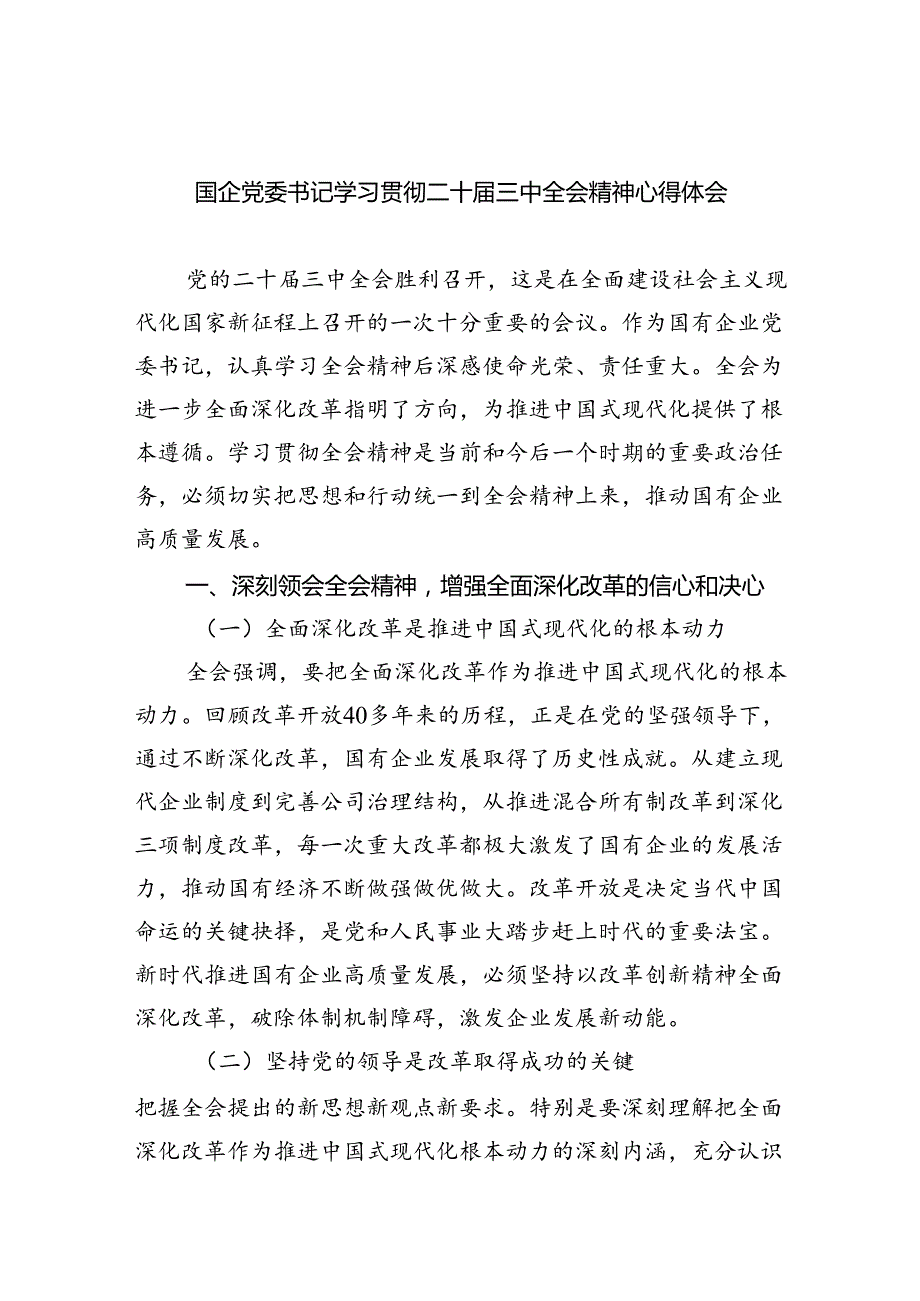 （8篇）国企党委书记学习贯彻二十三中全会精神心得体会（详细版）.docx_第1页