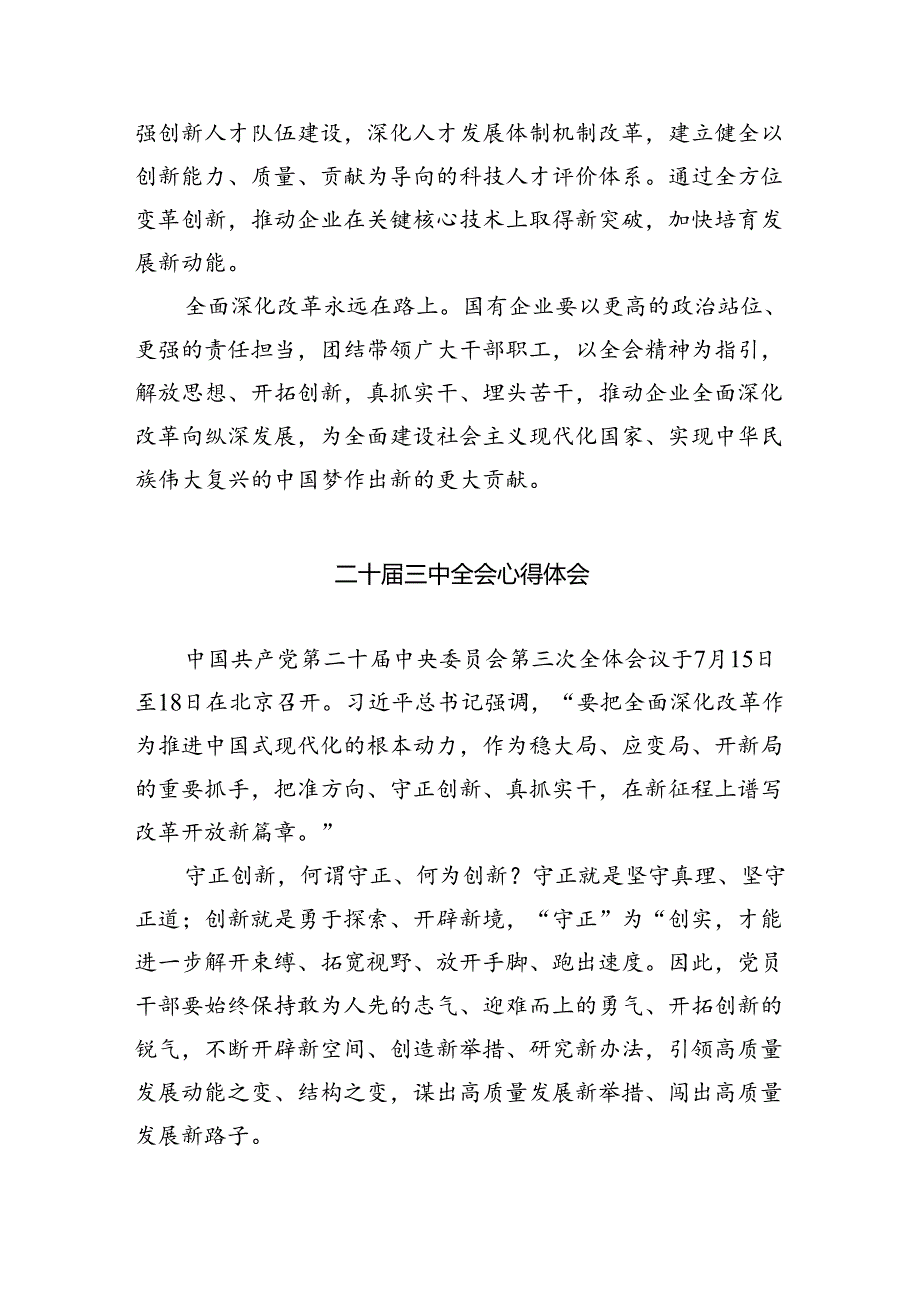 （8篇）国企党委书记学习贯彻二十三中全会精神心得体会（详细版）.docx_第3页