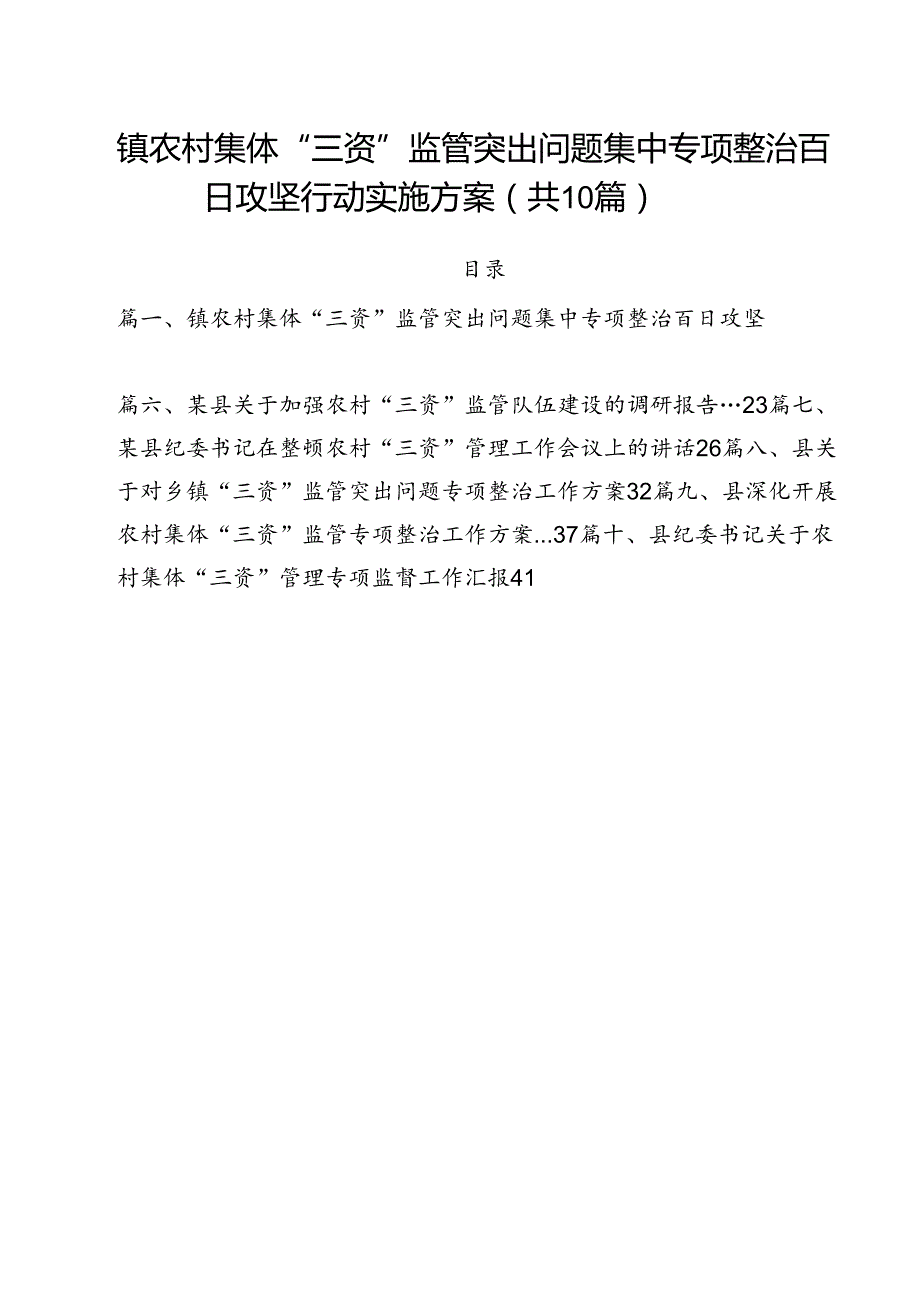 镇农村集体“三资”监管突出问题集中专项整治百日攻坚行动实施方案10篇（精选）.docx_第1页