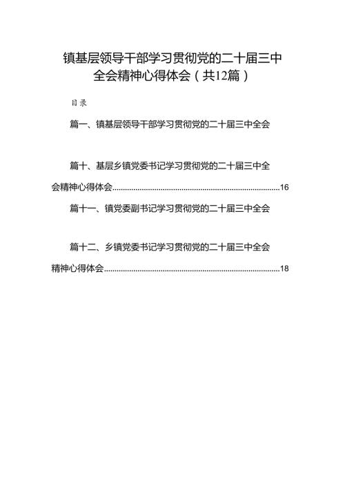 镇基层领导干部学习贯彻党的二十三中全会精神心得体会12篇（精选）.docx