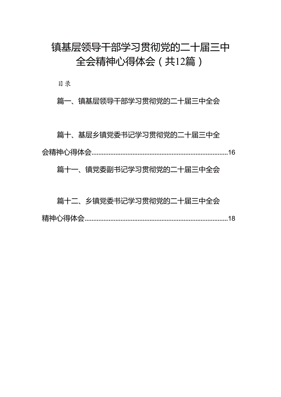 镇基层领导干部学习贯彻党的二十三中全会精神心得体会12篇（精选）.docx_第1页