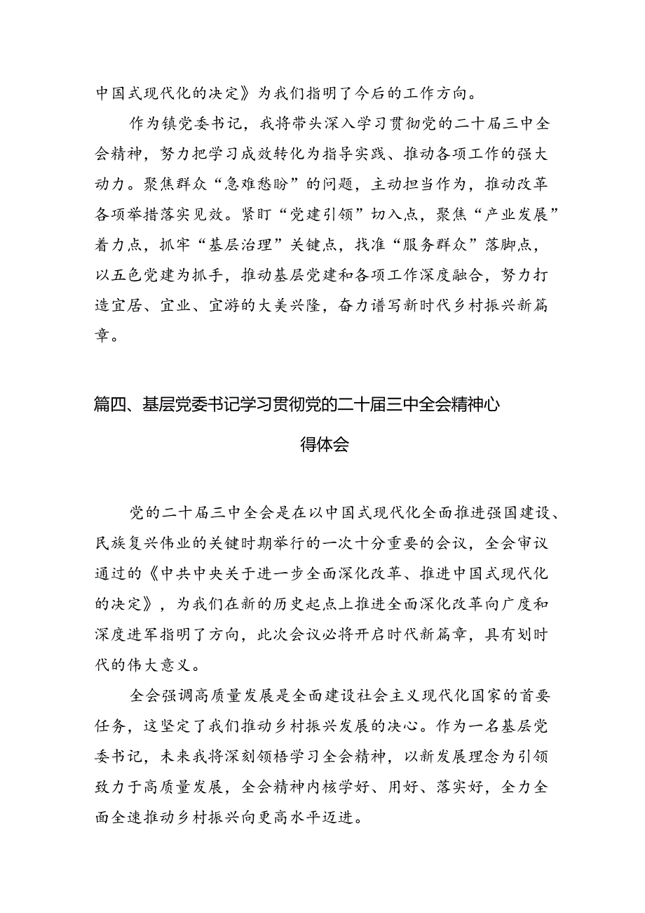 镇基层领导干部学习贯彻党的二十三中全会精神心得体会12篇（精选）.docx_第2页