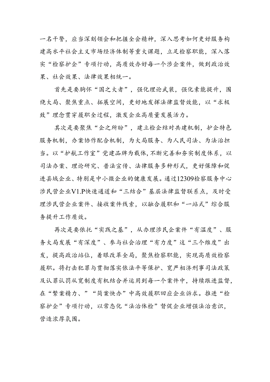 基层检察干警学习贯彻党的二十三中全会精神心得体会(精选八篇).docx_第2页