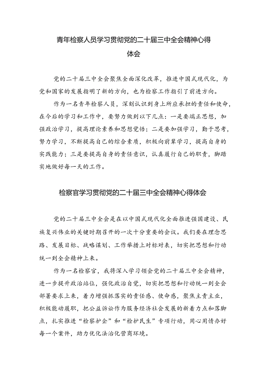 基层检察干警学习贯彻党的二十三中全会精神心得体会(精选八篇).docx_第3页