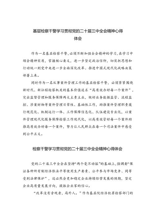 基层检察干警学习贯彻党的二十三中全会精神心得体会(精选八篇).docx