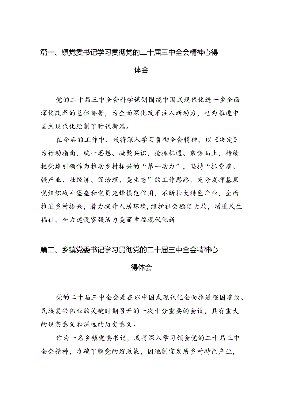 镇党委书记学习贯彻党的二十三中全会精神心得体会 （汇编12份）.docx_第2页