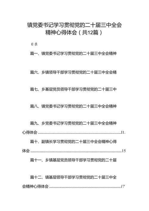 镇党委书记学习贯彻党的二十三中全会精神心得体会 （汇编12份）.docx