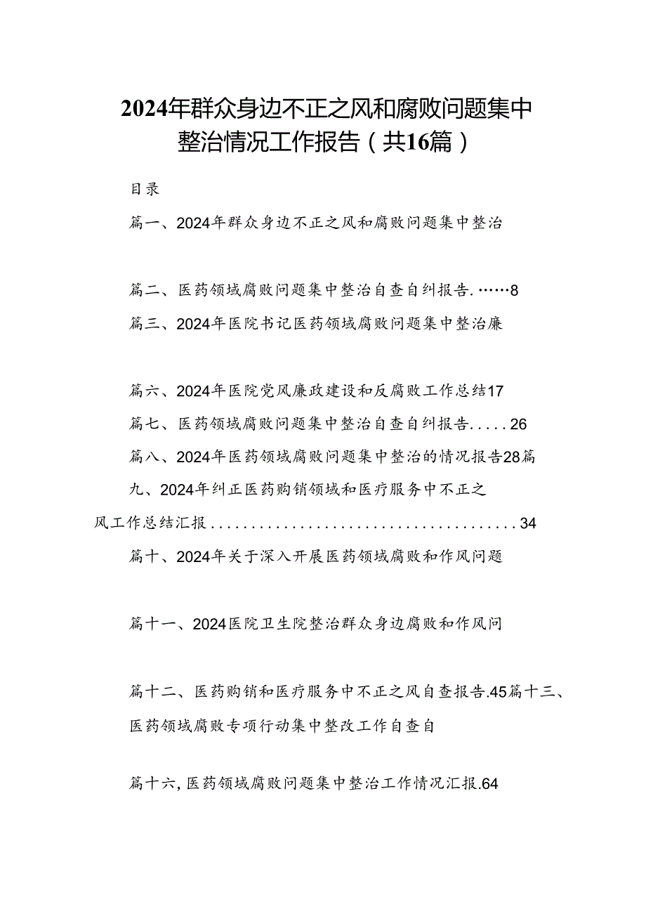 （16篇）2024年群众身边不正之风和腐败问题集中整治情况工作报告资料供参考.docx_第1页