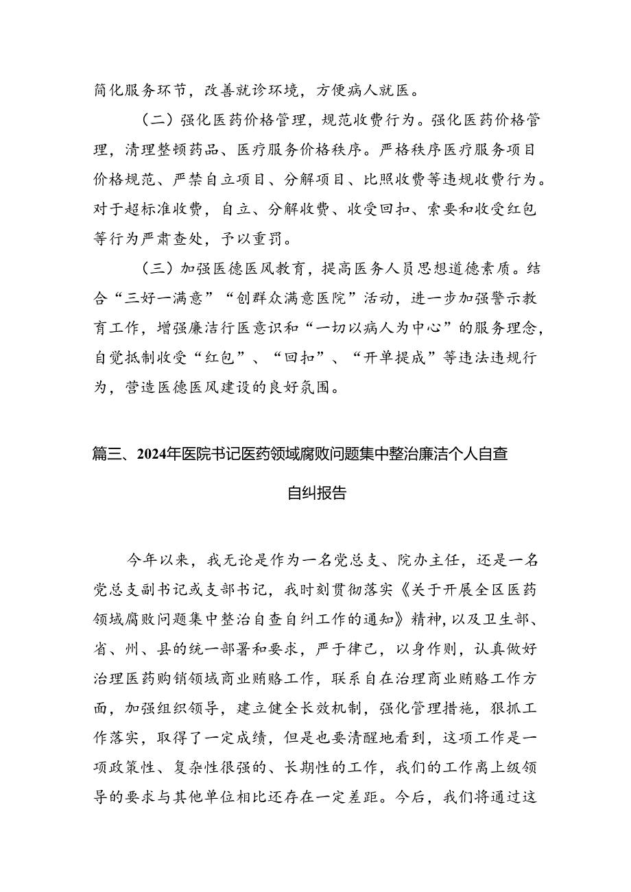（16篇）2024年群众身边不正之风和腐败问题集中整治情况工作报告资料供参考.docx_第3页