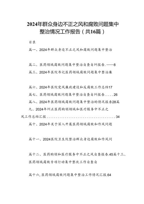 （16篇）2024年群众身边不正之风和腐败问题集中整治情况工作报告资料供参考.docx