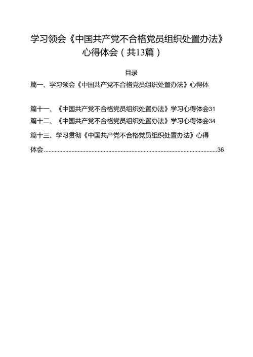 学习领会《中国共产党不合格党员组织处置办法》心得体会 （汇编13份）.docx