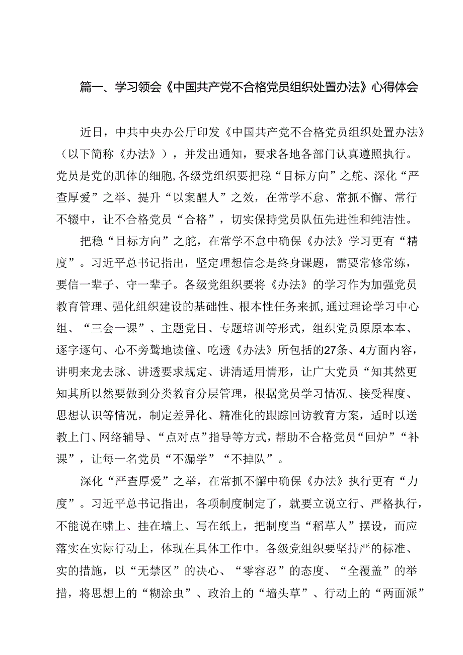 学习领会《中国共产党不合格党员组织处置办法》心得体会 （汇编13份）.docx_第2页