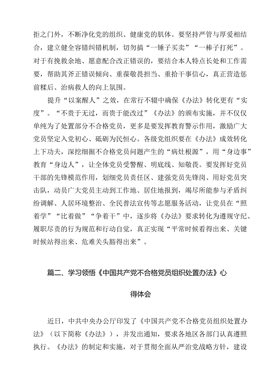 学习领会《中国共产党不合格党员组织处置办法》心得体会 （汇编13份）.docx_第3页