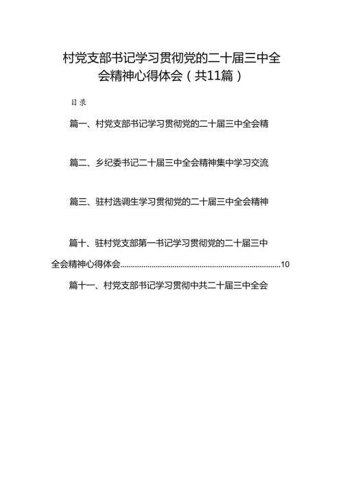 （11篇）村党支部书记学习贯彻党的二十三中全会精神心得体会汇编.docx