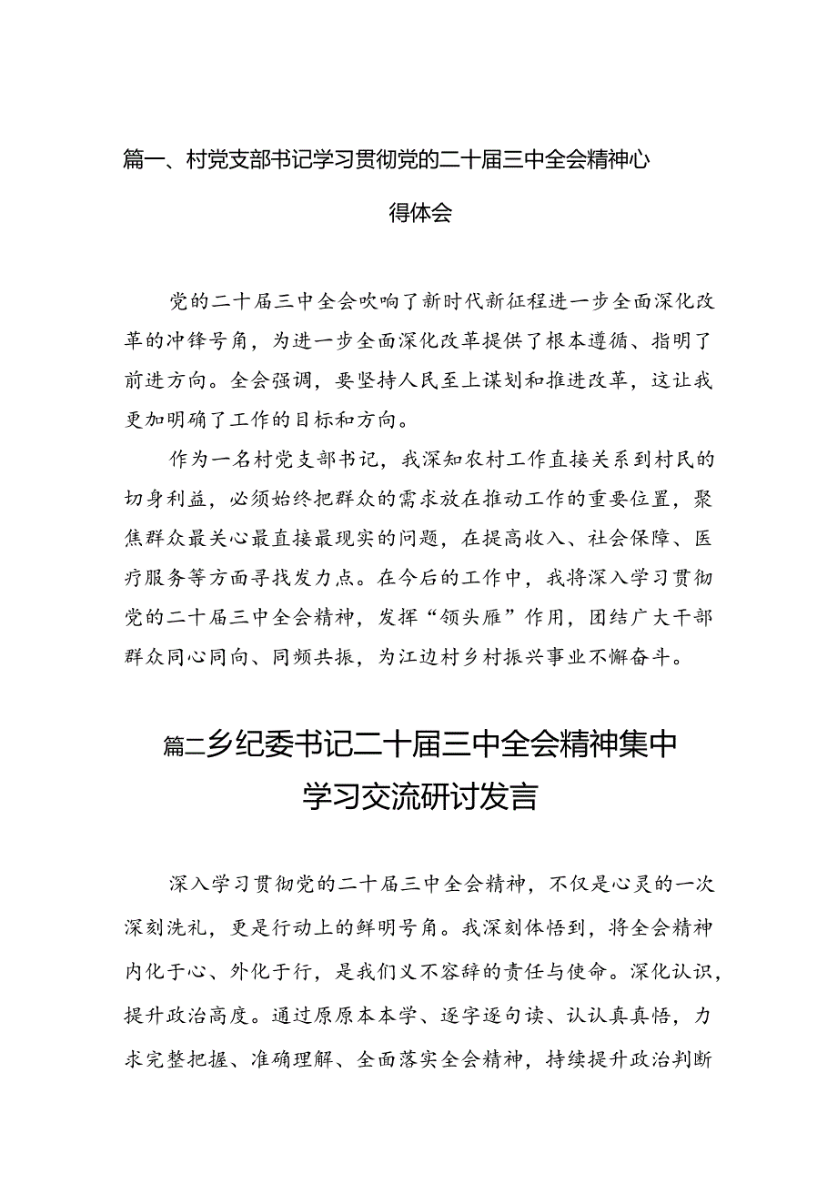 （11篇）村党支部书记学习贯彻党的二十三中全会精神心得体会汇编.docx_第2页