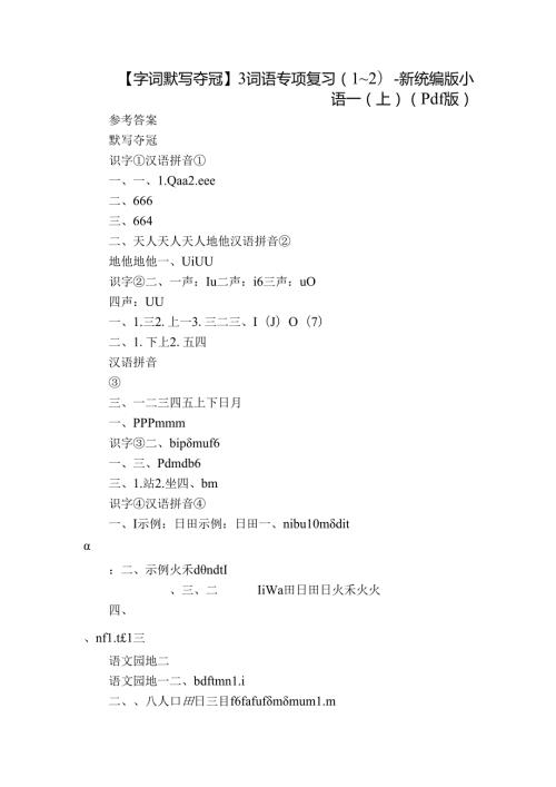 【字词默写夺冠】3 词语专项复习（1~2）新统编版小语一(上)（pdf版）.docx