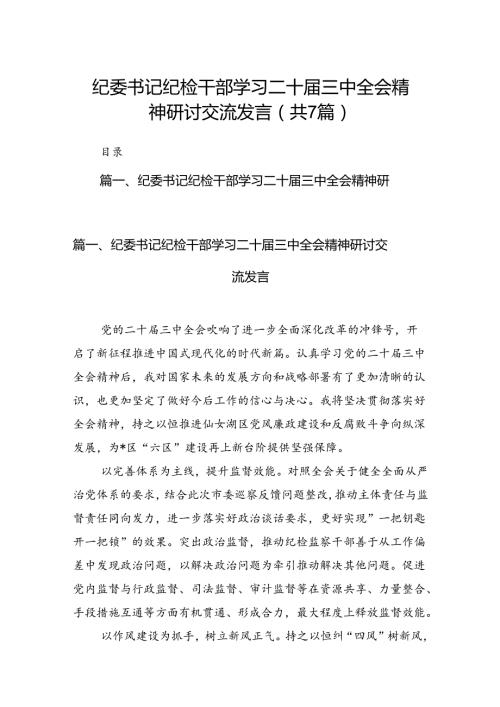 纪委书记纪检干部学习二十三中全会精神研讨交流发言范文精选(7篇).docx
