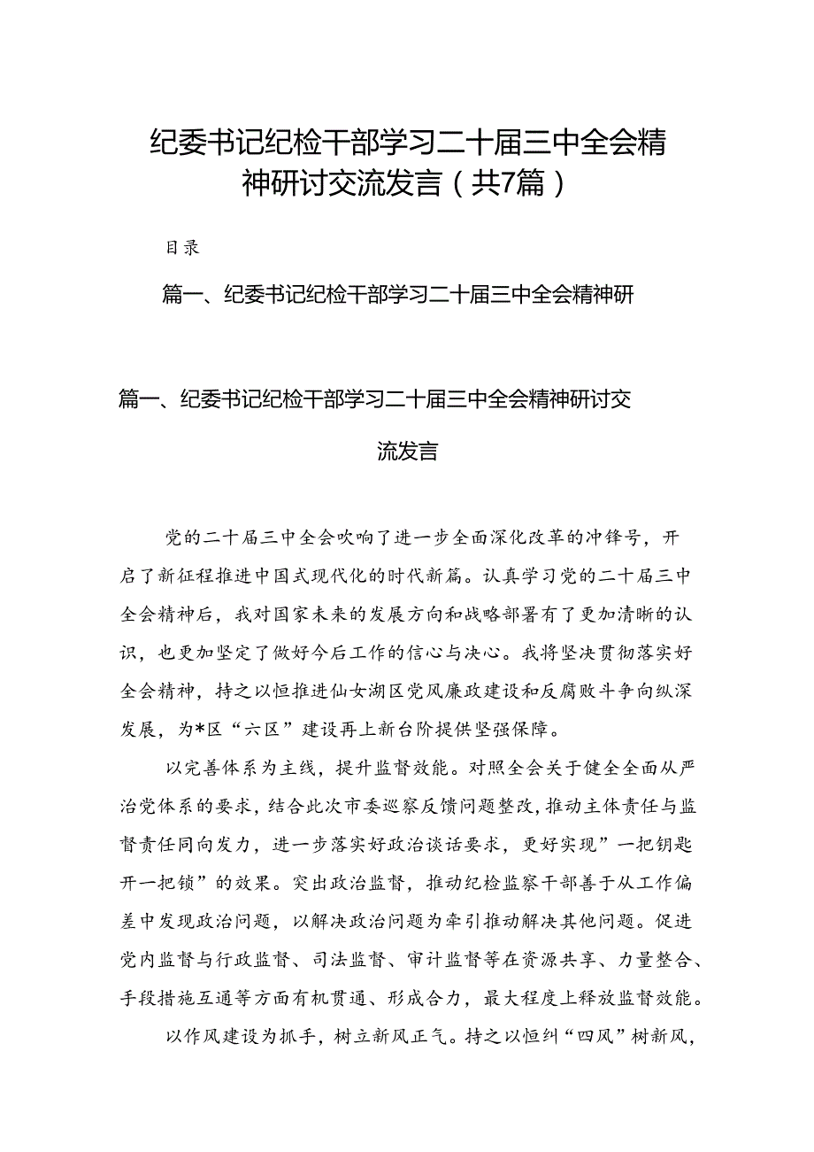 纪委书记纪检干部学习二十三中全会精神研讨交流发言范文精选(7篇).docx_第1页
