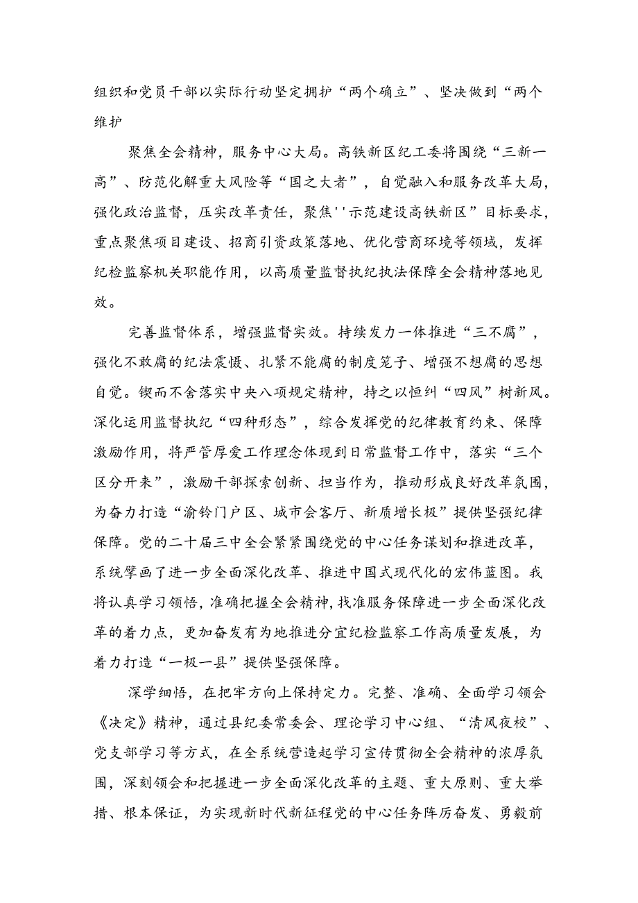 纪委书记纪检干部学习二十三中全会精神研讨交流发言范文精选(7篇).docx_第3页