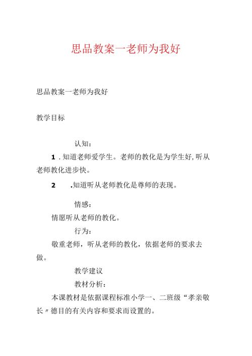 思品教案－老师为我好.docx