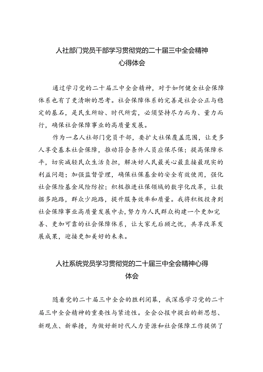 人社部门党员干部学习贯彻党的二十三中全会精神心得体会8篇（精选）.docx_第1页