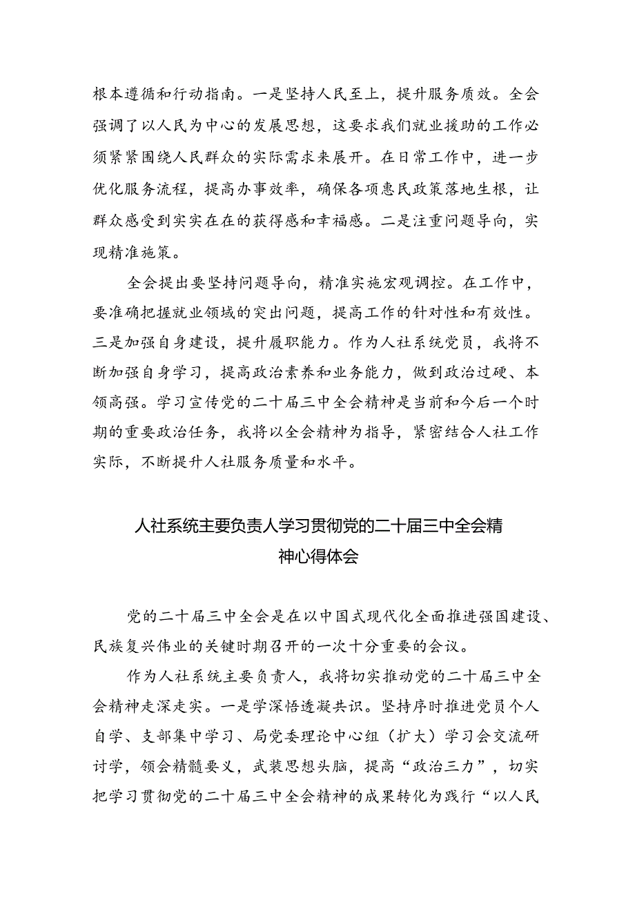人社部门党员干部学习贯彻党的二十三中全会精神心得体会8篇（精选）.docx_第2页