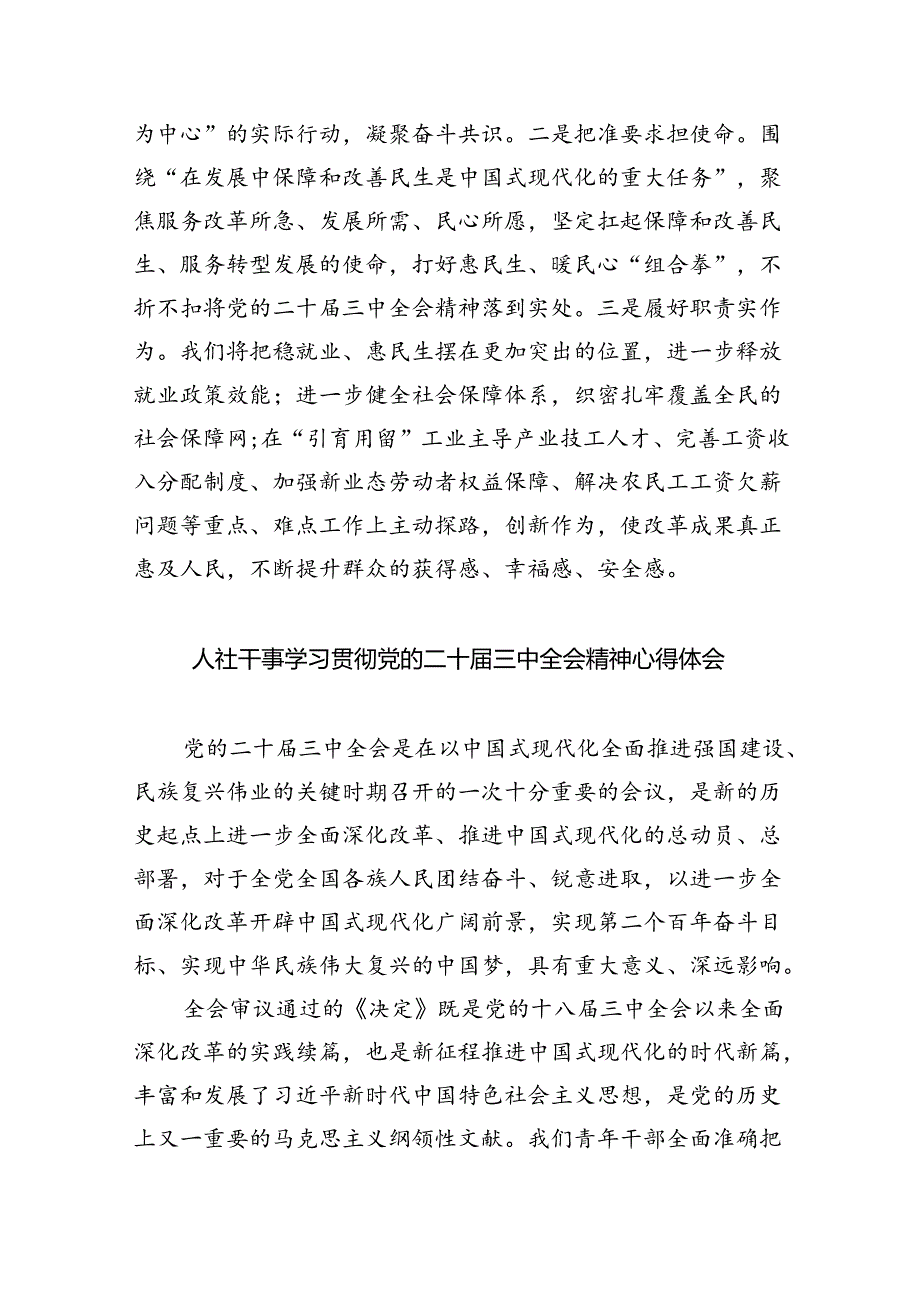 人社部门党员干部学习贯彻党的二十三中全会精神心得体会8篇（精选）.docx_第3页